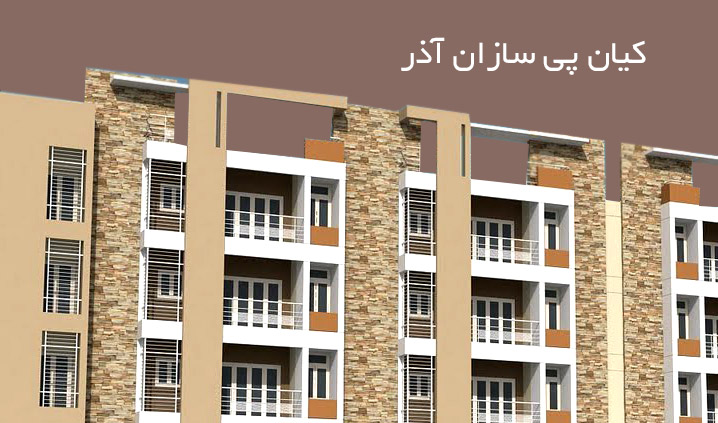 کیان پی سازان آذر